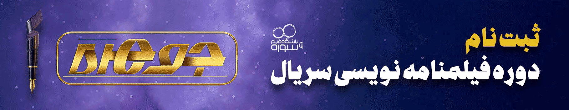 بنر دوره فیلمنامه‌نویسی