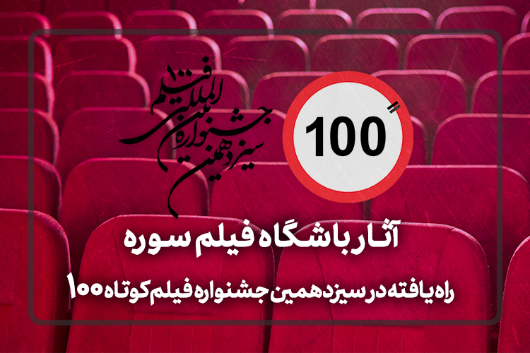 آثار باشگاه فیلم سوره در سیزدهمین دوره‌ی جشنواره فیلم ۱۰۰