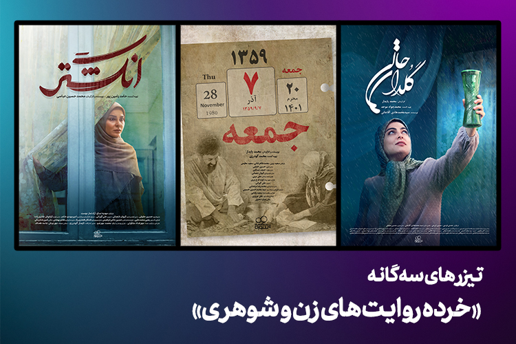 پخش سه اثر کوتاه داستانی همزمان با هفته خانواده «خرده روایت های زن و شوهری»