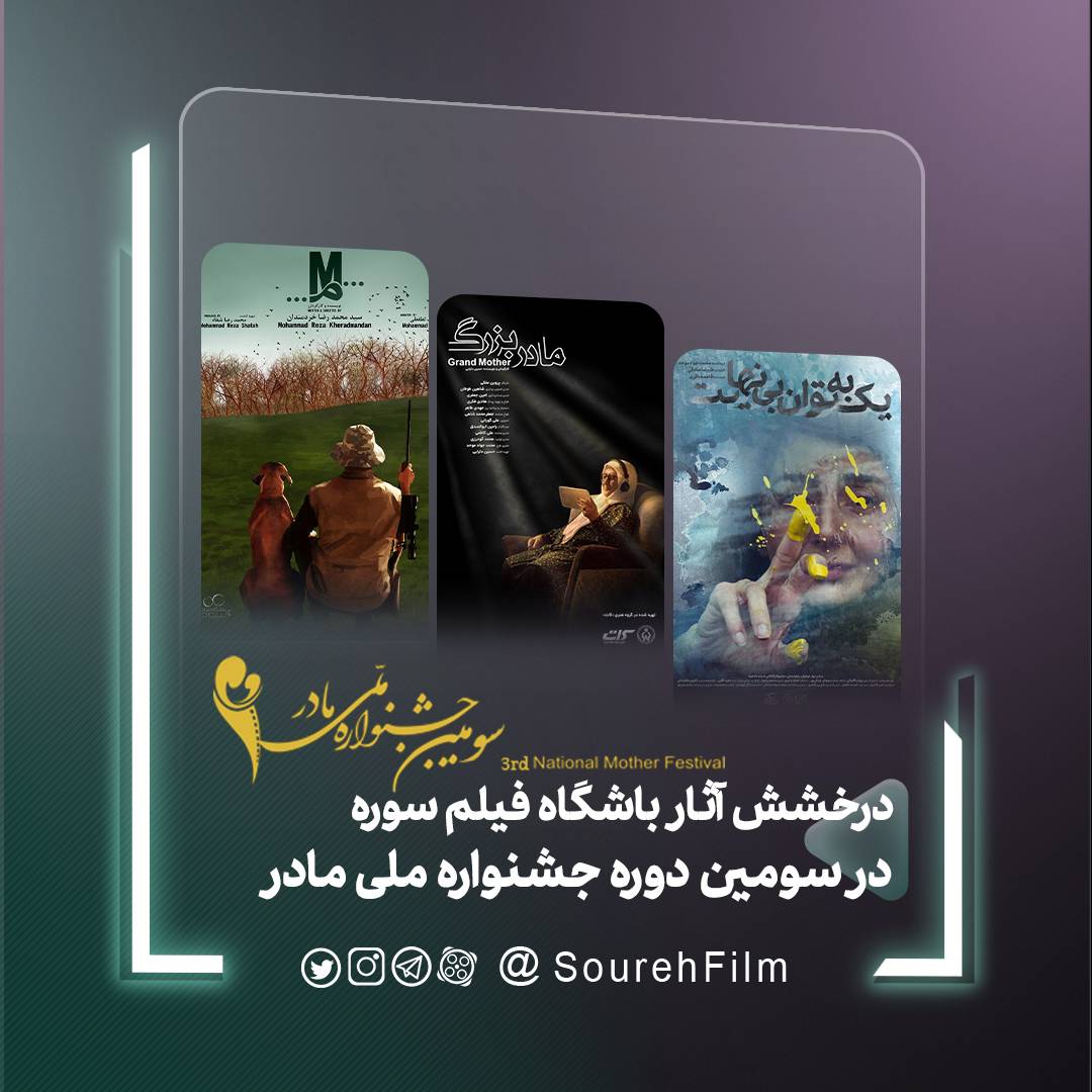 درخشش آثار باشگاه فیلم سوره در سومین دوره جشنواره ملی مادر