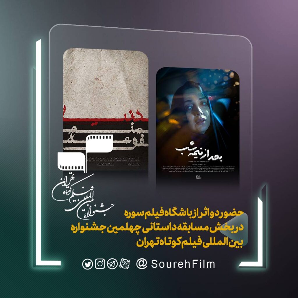 بعد از نیمه شب و دنیا منم فوعه جشنواره بین المللی فیلم کوتاه تهران