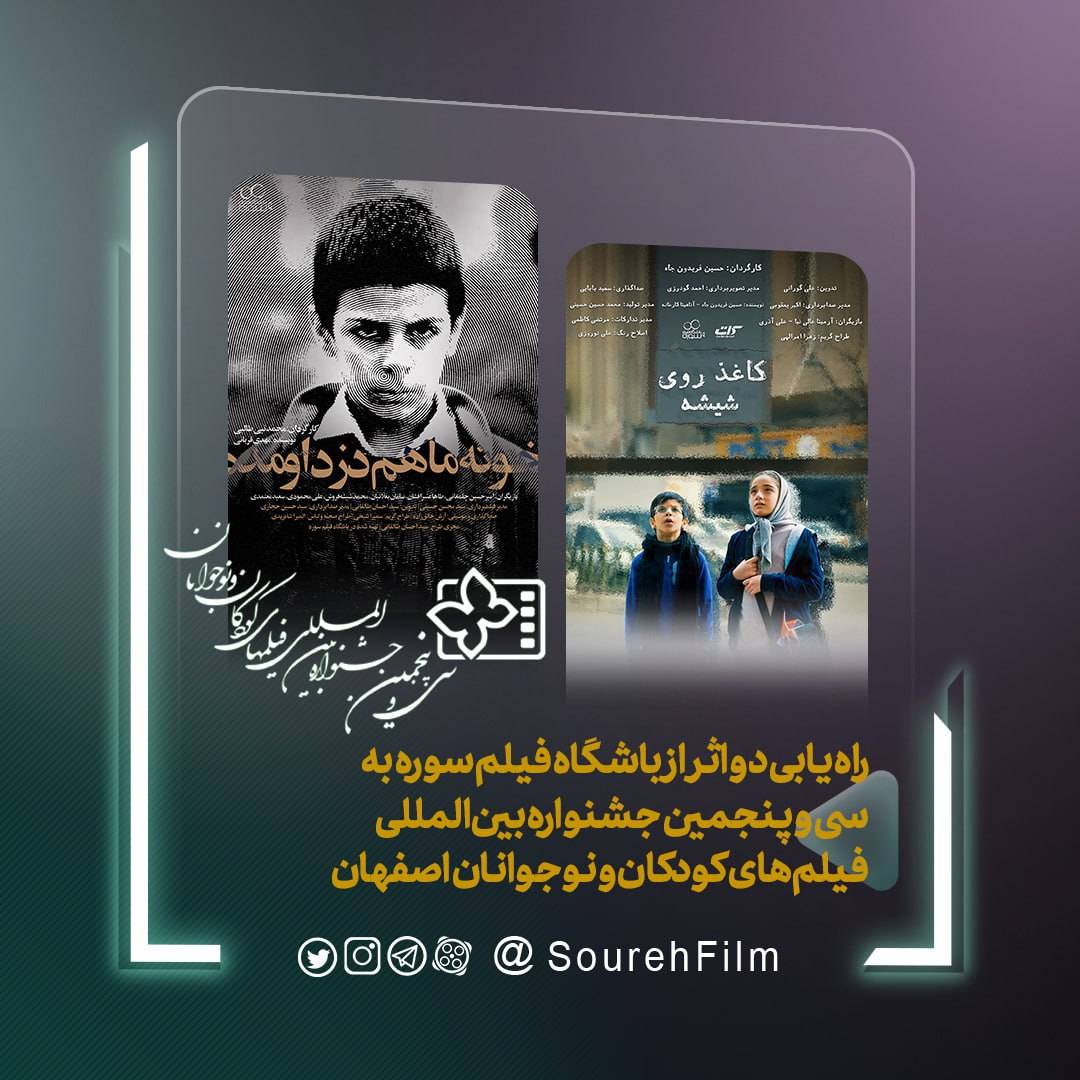 راه یابی ۲ اثر از باشگاه فیلم سوره به سی و پنجمین جشنواره بین المللی کودکان و نوجوانان اصفهان