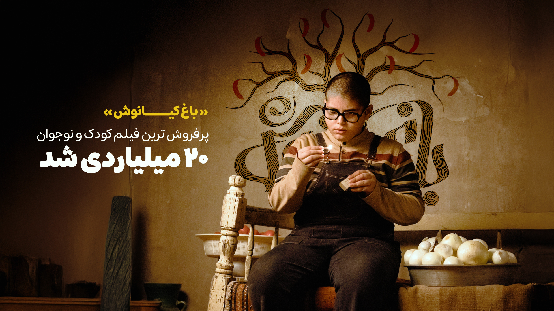 آمار فروش باغ کیانوش آخرین فیلم سینمایی تولید شده در باشگاه فیلم سوره